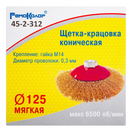 shchetka-kracovka-konicheskaya-vitaya-latunir-provoloka-posadochnaya-gayka-m14-125mm-sht_4159